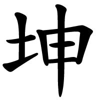 坤 meaning